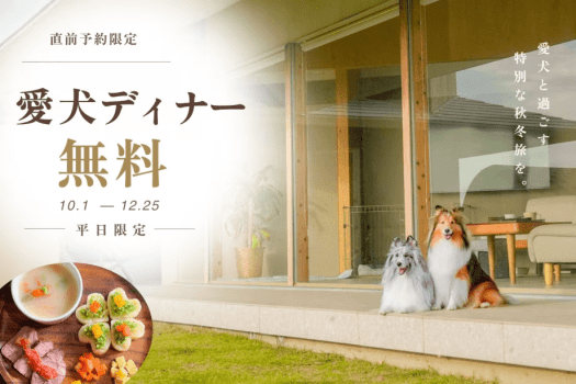 【直前予約限定】愛犬ディナー無料🐾愛犬へ贈る、秋冬のごほうび旅＜10/1～12/25・平日限定／選べるお食事＞