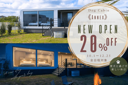 【ANNEX OPEN記念】20％OFF◆愛犬と過ごす、新しい休日。ドッグキャビン《ANNEX》限定プラン＜選べるお食事＞