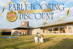 ◆早得60◆早めの予約でお得に過ごす&rdquo;愛犬旅&rdquo;～温泉・ドッグラン・グルメなど、愛犬と思う存分楽しむプライベートヴィラステイ～【選べるお食事／夕食付きプラン】