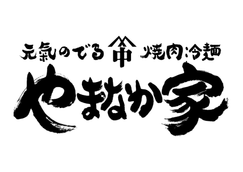 【自社限定★焼肉の名店”やまなか家”コラボメニュー🥩】グランピングで本格的な焼肉を楽しめます♪＜夕食のみ＞