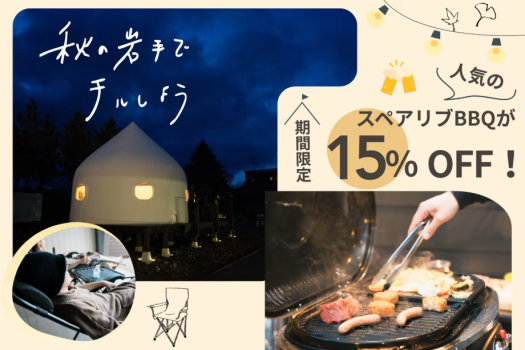 秋旅応援🍁大人気BBQプランが今だけ15％OFF