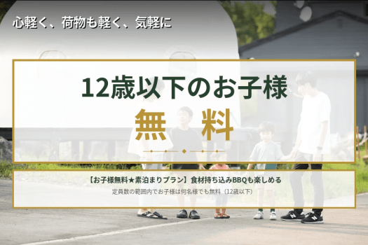 【お子様無料★素泊まりプラン】家族でグランピングを満喫♪食材持ち込みBBQも楽しめる！