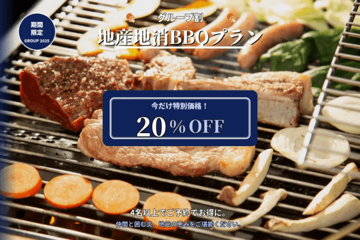 〈夕食付〉【グループ割】4名以上で20％OFF！【地産地消BBQプラン】国産黒毛和牛もも&times;杜仲茶ポークスペアリブの地場堪能BBQ🍖＋グランピングモーニング