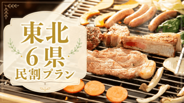 【東北六県にお住まいの方限定】今だけ15％割引！黒毛和牛&times;杜仲茶ポークBBQ＜2食付＞