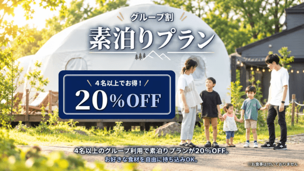 グループ割素泊りプラン グループ割素泊りプラン