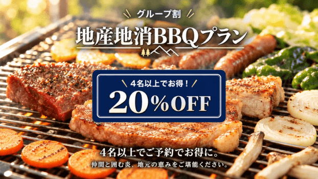 グループ割BBQプラン グループ割BBQプラン