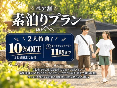 【ペア割】2大特典！10%OFF&レイトチェックアウト【素泊まりプラン】ゆっくりくつろぐ★お好きな食材を自由に持ち込みOK★