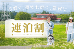 【連泊割｜2泊以上で10％OFF】自由に食材持込OK★BBQ＆グランピング満喫＜素泊まり＞