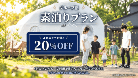 グループ割素泊りプラン グループ割素泊りプラン