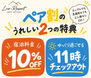 【ペア割】2大特典!10%OFF&レイトチェックアウト【素泊まりプラン】ゆっくりくつろぐ★お好きな食材を自由に持ち込みOK★ 【ペア割】2大特典!10%OFF&レイトチェックアウト【素泊まりプラン】ゆっくりくつろぐ★お好きな食材を自由に持ち込みOK★