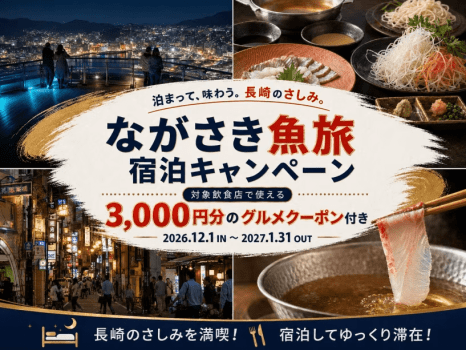 ながさき魚旅宿泊キャンペーン ながさき魚旅宿泊キャンペーン