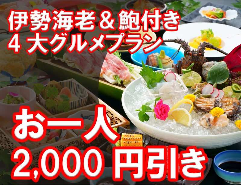 先着20組HP限定【4大グルメ2,000円引き】【豪華食材そろい踏み】伊勢海老×鮑×佐賀産牛“4大メイン食べ比べ”●特典:貸切1回無料【朝夕食事処】 先着20組HP限定【4大グルメ2,000円引き】【豪華食材そろい踏み】伊勢海老×鮑×佐賀産牛“4大メイン食べ比べ”●特典:貸切1回無料【朝夕食事処】