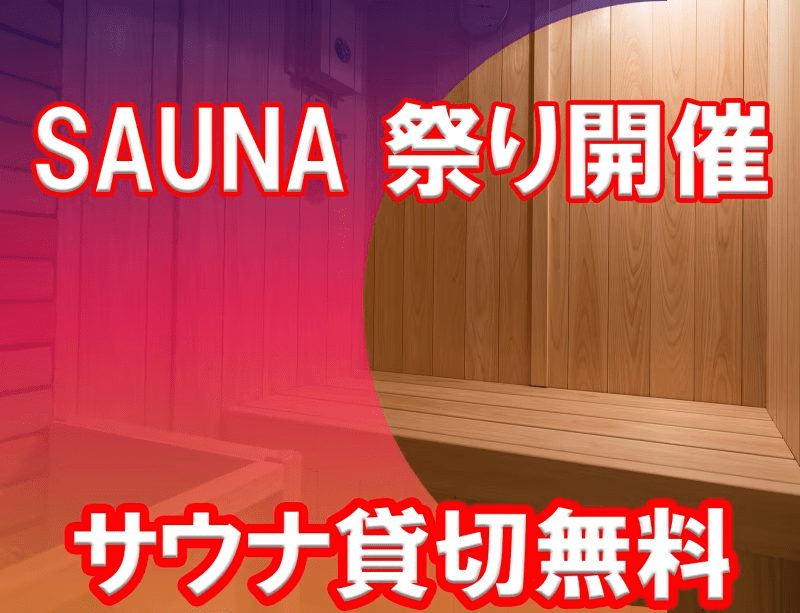 8月7日迄はサ祭!同料金でサウナの貸切1回無料サウナ好き集まれ!【サウナ独り占め】料理少な目会席 8月7日迄はサ祭!同料金でサウナの貸切1回無料サウナ好き集まれ!【サウナ独り占め】料理少な目会席