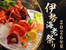 ≪伊勢海老祭り★2026年夏≫【伊勢海老x佐賀牛ステーキ】驚きの№1プランと同料金～特典：貸切露天１回