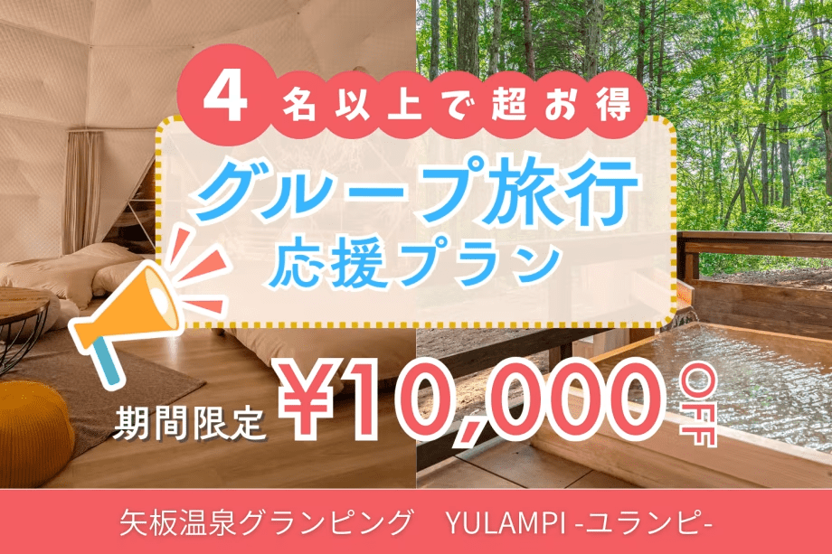 💥衝撃の10,000円OFF💥＜4名以上で超お得！＞7月末まで限定のグループ応援プラン！この夏は「ゆらんぴ」で最高の思い出作りを！【1泊2食付】
