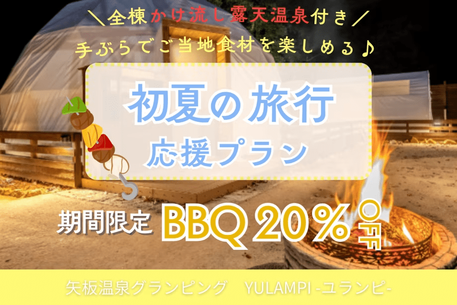 【王道BBQメニューが20％OFF🔥】＜7月末まで限定＞ボリューム満点のBBQ付き！初夏の旅行応援プラン♪手ぶらでBBQ＆専用かけ流し露天温泉で癒される夏のご褒美Stay【1泊2食付】