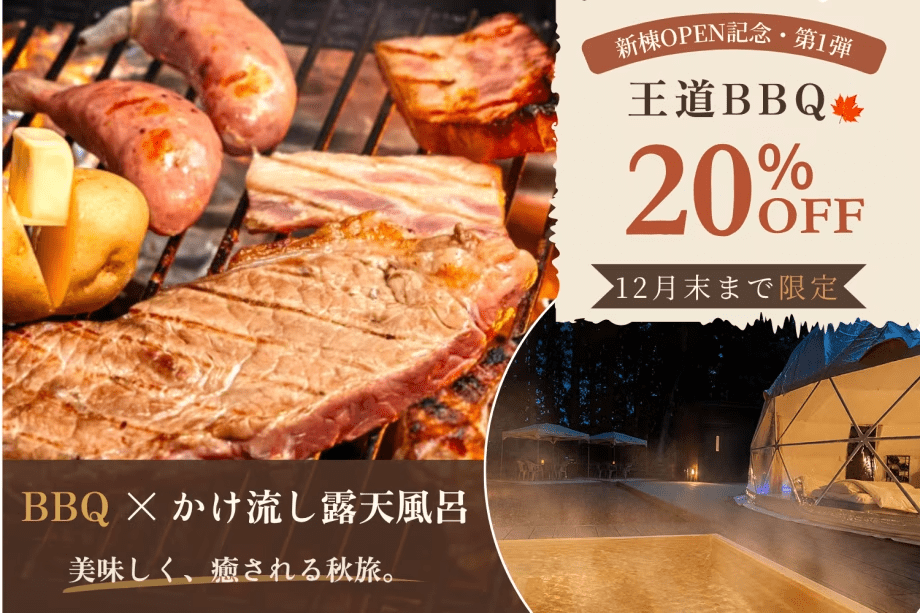 ■新棟OPEN記念・第１弾■【王道BBQが20％OFF🍂】＜12月末まで限定＞食欲の秋を満喫！ボリューム満点BBQ＆専用かけ流し露天温泉で癒される秋旅プラン【1泊2食付】