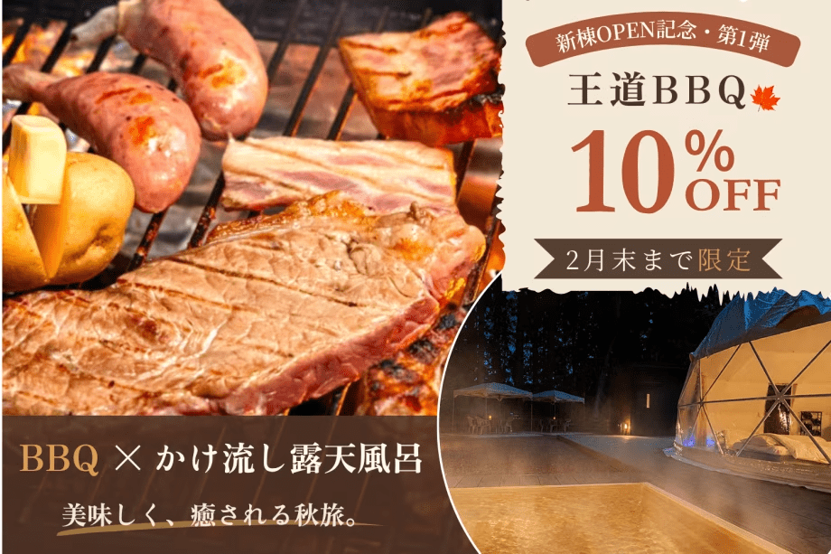 ■新棟OPEN記念・第１弾■【王道BBQが10％OFF🍂】＜2月末まで限定＞食欲の秋を満喫！ボリューム満点BBQ＆専用かけ流し露天温泉で癒される秋旅プラン【1泊2食付】