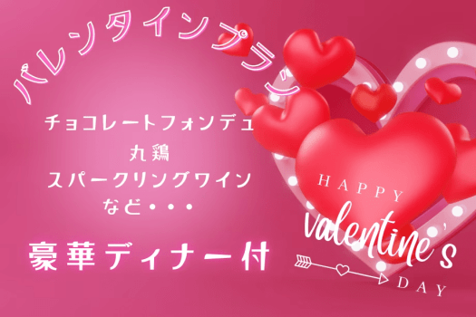 💗バレンタインプラン💗 チョコフォンデュ・丸鶏・ウクライナ産ワインetc‥豪華バレンタインディナー＆天然温泉を満喫【1泊2食付き】