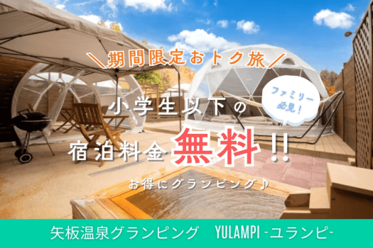 《小学生6年生まで無料🎉✨》栃木の美食と自然を存分に味わうファミリープラン◆1泊2食付き◆
