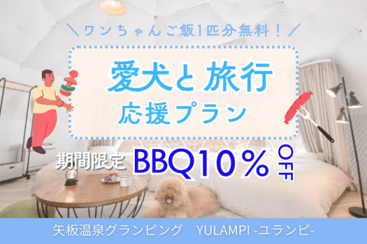 【ワンちゃんご飯1匹分無料🐕】<2月末まで限定>ボリューム満点のBBQが10%OFF!愛犬と一緒に楽しめるBBQ旅🥩✨ 【ワンちゃんご飯1匹分無料🐕】<2月末まで限定>ボリューム満点のBBQが10%OFF!愛犬と一緒に楽しめるBBQ旅🥩✨