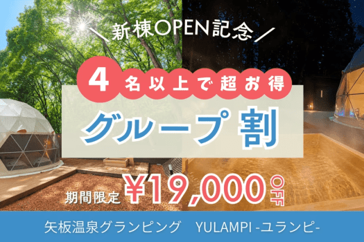 ■新棟OPEN記念・第2弾■【 4名以上で1名無料】最大8名の新ドームが誕生!お得なグループ割で温泉グランピングを満喫♪【1泊2食】 ■新棟OPEN記念・第2弾■【 4名以上で1名無料】最大8名の新ドームが誕生!お得なグループ割で温泉グランピングを満喫♪【1泊2食】