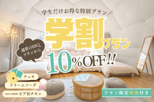 【学生旅行応援｜10％OFF】春休み・卒業旅行はみんなでグランピング！学生限定のお得な学割プラン◆1泊2食付・対象外日なし◆
