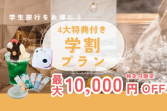 【★最大10,000円OFF★】｜1日2組限定｜今だけの学割プラン 10％OFF＆3大特典付き！卒業旅行におすすめ【1泊2食付／学生1名OK】