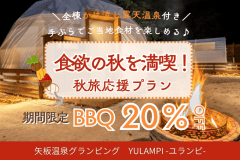 【王道BBQが20％OFF🍂】＜12月末まで限定＞食欲の秋を満喫！ボリューム満点BBQ＆専用かけ流し露天温泉で癒される秋旅プラン【1泊2食付】