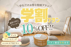 【学生旅行応援｜10％OFF】春休み・卒業旅行はみんなでグランピング！学生限定のお得な学割プラン◆1泊2食付・対象外日なし◆