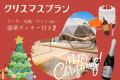 🎁クリスマスプラン🎁 ケーキ・丸鶏・ウクライナ産ワインetc‥豪華Xmasディナー＆天然温泉を満喫【1泊2食付き】