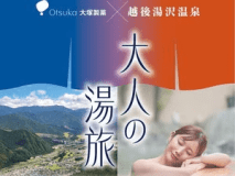 【大塚製薬&times;越後湯沢温泉】"湯で癒し、Cで元気、ポカリで潤う大人の湯旅" 【２食付】