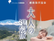 【大塚製薬&times;越後湯沢温泉】"湯で癒し、Cで元気、ポカリで潤う大人の湯旅" 【２食付】