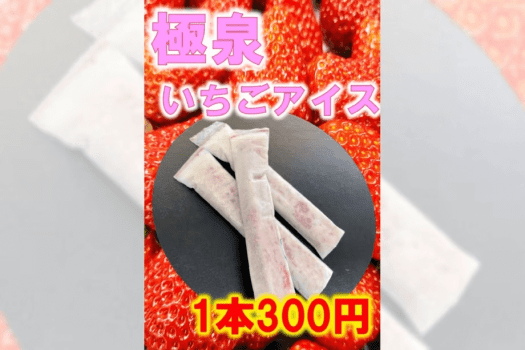 当館で育てた苺を使用したアイスが大人気！