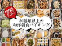30種類以上のメニュー豊富な和洋朝食バイキングが大人気♪