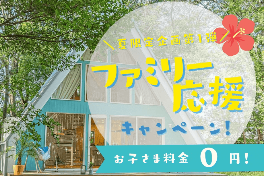 《夏限定企画！第1弾》🌺家族でお得にハワイ気分🌺お子さま無料キャンペーン✨【選べるお食事】