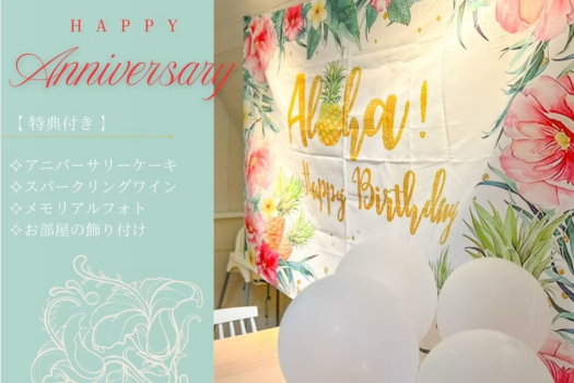 《Anniversaryプラン》大切な記念日を彩る豪華特典付き ～ALOHAでゆったり癒しのハワイ体験～【選べるお食事】