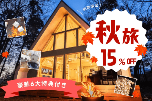 《9月～12月対象／秋の旅行応援》／平日15％OFF＆6大特典付きのSPECIALオファー✨過ごしやすい秋にALOHA GLAMPINGを満喫【1泊2食付き】