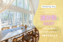 【連泊割◆20％OFF】＜特定日限定＞2泊以上の滞在で20％OFFのお得なプラン～ハワイ気分と自然の癒しを満喫する贅沢な滞在～