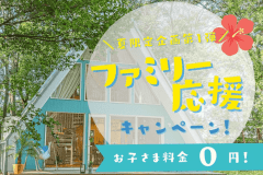 《夏限定企画！第1弾》🌺家族でお得にハワイ気分🌺お子さま無料キャンペーン✨【選べるお食事】