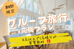 《夏限定企画！第3弾》4名以上で1名様分が実質無料🎁お得にグループ旅行応援プラン🎉【選べるお食事】