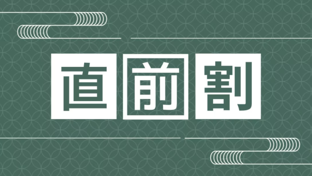 【直前割引】お得♪＜温泉付き特別室にリーズナブルな料金で宿泊／赤城牛つき会席／夕朝食個室食＞