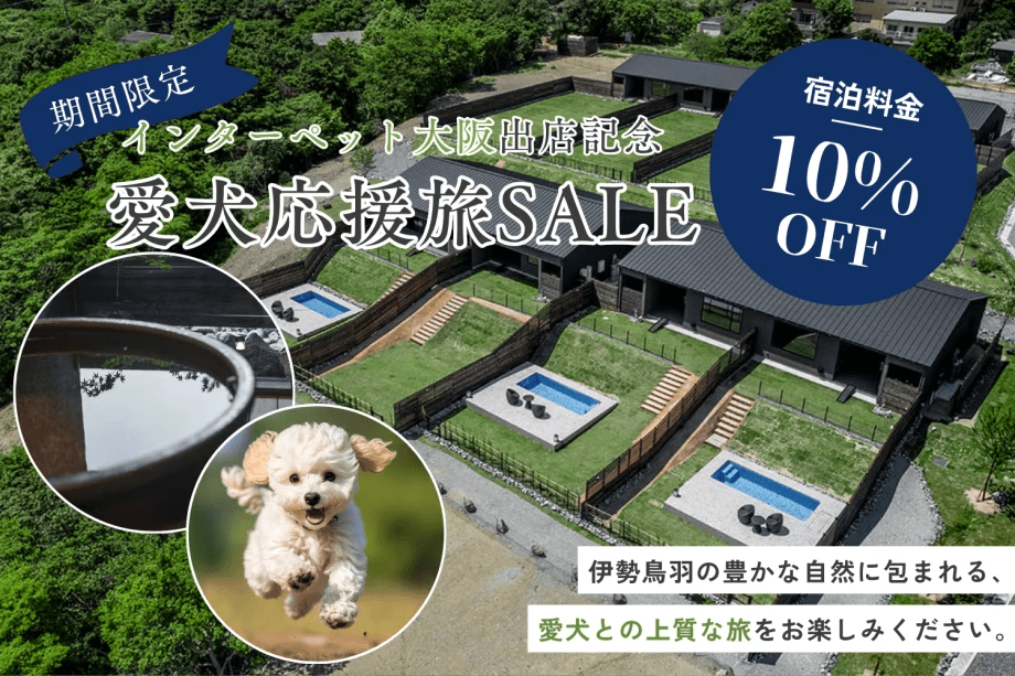 【インターペット大阪出店記念】＜10％OFF＞6月限定の愛犬旅応援SALE！伊勢の美食を堪能する上質な休日を＜1泊2食/選べる夕朝食＞
