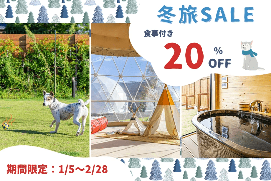 【冬旅SALE】✨20%OFFの特別プライス✨愛犬と過ごすぬくもりの温泉STAY🐾【選べる1泊2食】 【冬旅SALE】✨20%OFFの特別プライス✨愛犬と過ごすぬくもりの温泉STAY🐾【選べる1泊2食】
