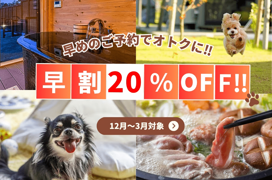 【早割プラン】&diams;12月以降のご宿泊に！&diams;早期予約で20％OFFの特別プライス【選べる1泊2食】