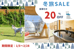 【冬旅SALE】✨20％OFFの特別プライス✨愛犬と過ごすぬくもりの温泉STAY🐾【選べる1泊2食】
