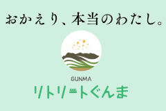 リトリートぐんま