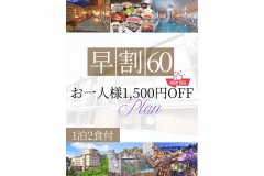 【早割60】60日前の予約限定