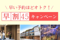 早期割45
