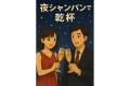特典にはシャンパンのハーフボトルをプレゼント♪